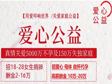 东丽捐卵助孕生子 爱心志愿者招募